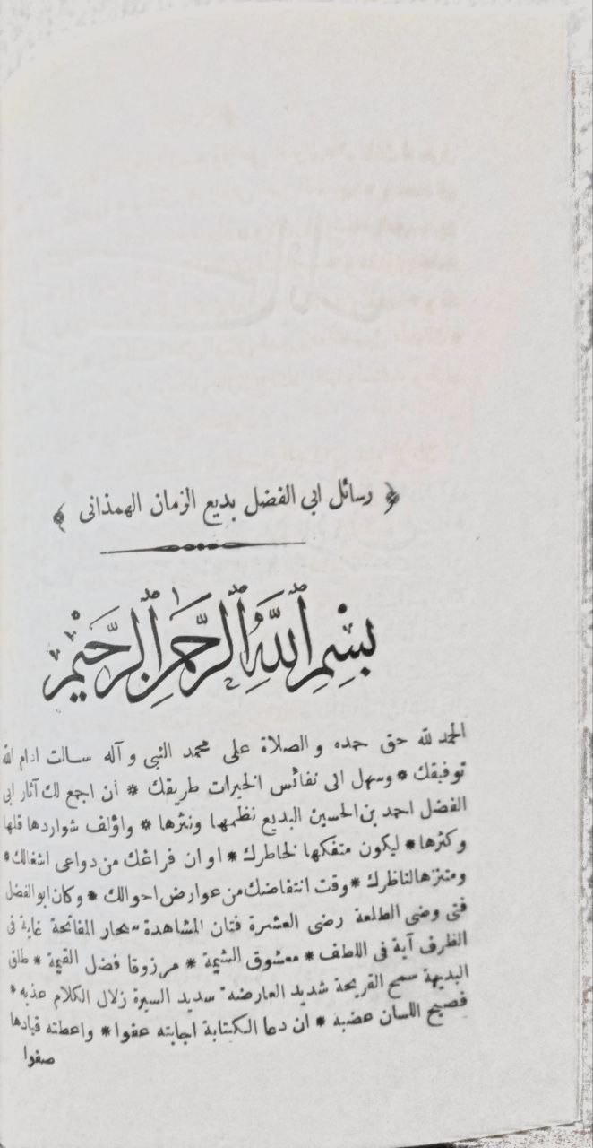 صورة 3 من كتاب رسائل بديع الزمان الهمذان لـ أحمد بن الحسين بن يحي بن سعيد المعروف ب " بديع الزمان الهمذاني" - نسخة أصلية نادرة - الخزانة الأشرفية
