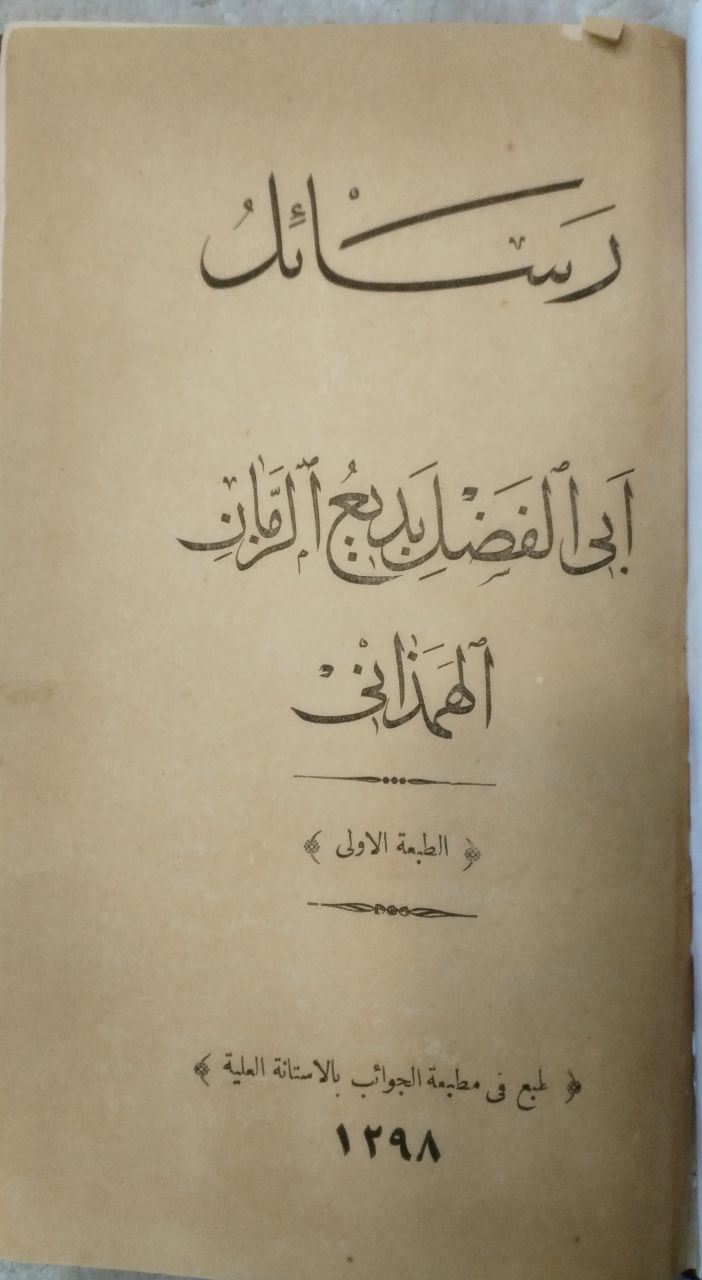 صورة 2 من كتاب رسائل بديع الزمان الهمذان لـ أحمد بن الحسين بن يحي بن سعيد المعروف ب " بديع الزمان الهمذاني" - نسخة أصلية نادرة - الخزانة الأشرفية