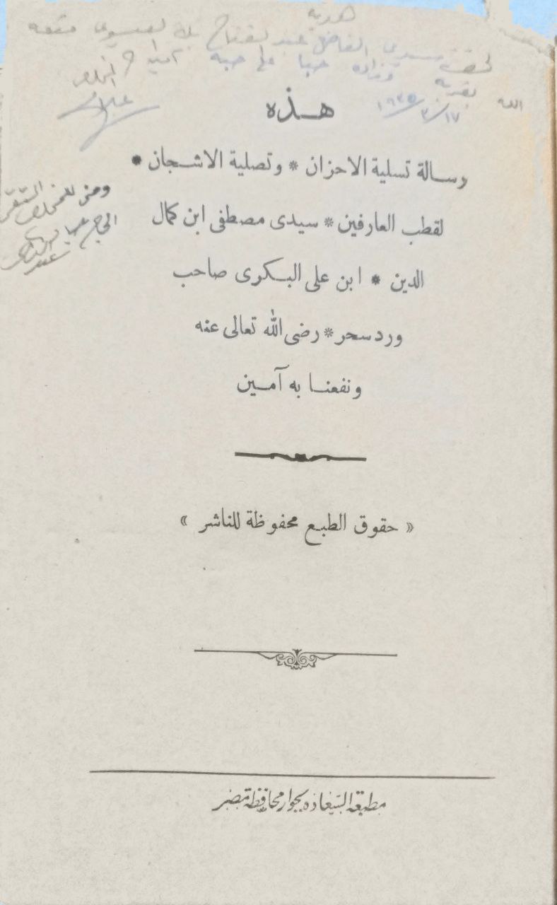 صورة 4 من كتاب رسالة تسلية الأحزان وتصلية الأشجان لـ مصطفى بن كمال الدين بن علي البكري - نسخة أصلية نادرة - الخزانة الأشرفية