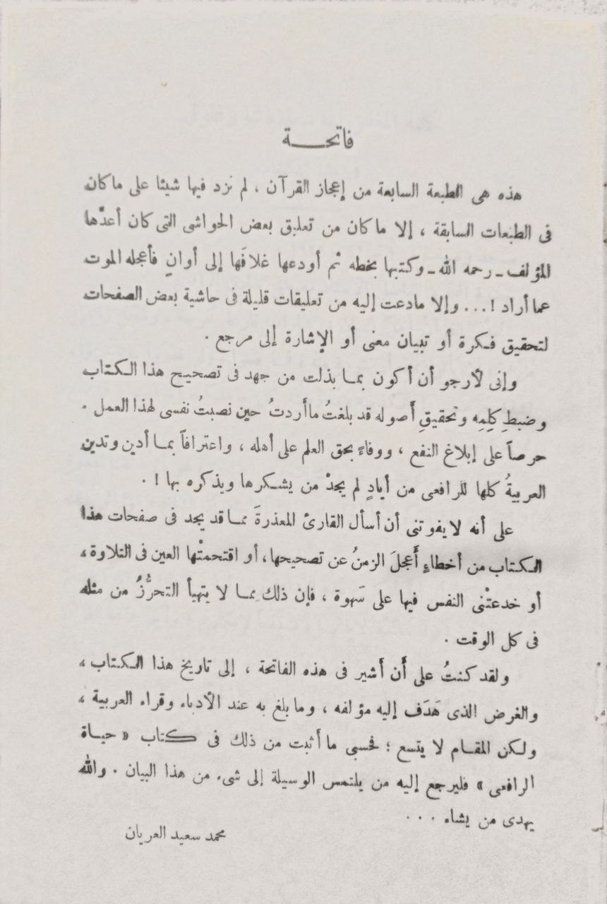 صورة 4 من كتاب إعجاز القرآن والبلاغة النبوية لـ مصطفى صادق الرافعي - نسخة أصلية نادرة - مكتبة الأصول والنوادر