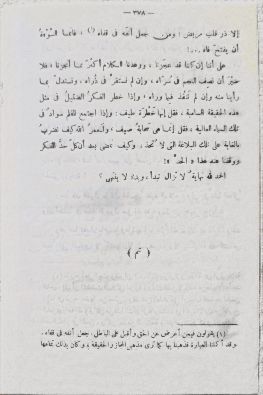صورة 5 من كتاب إعجاز القرآن والبلاغة النبوية لـ مصطفى صادق الرافعي - نسخة أصلية نادرة - مكتبة الأصول والنوادر