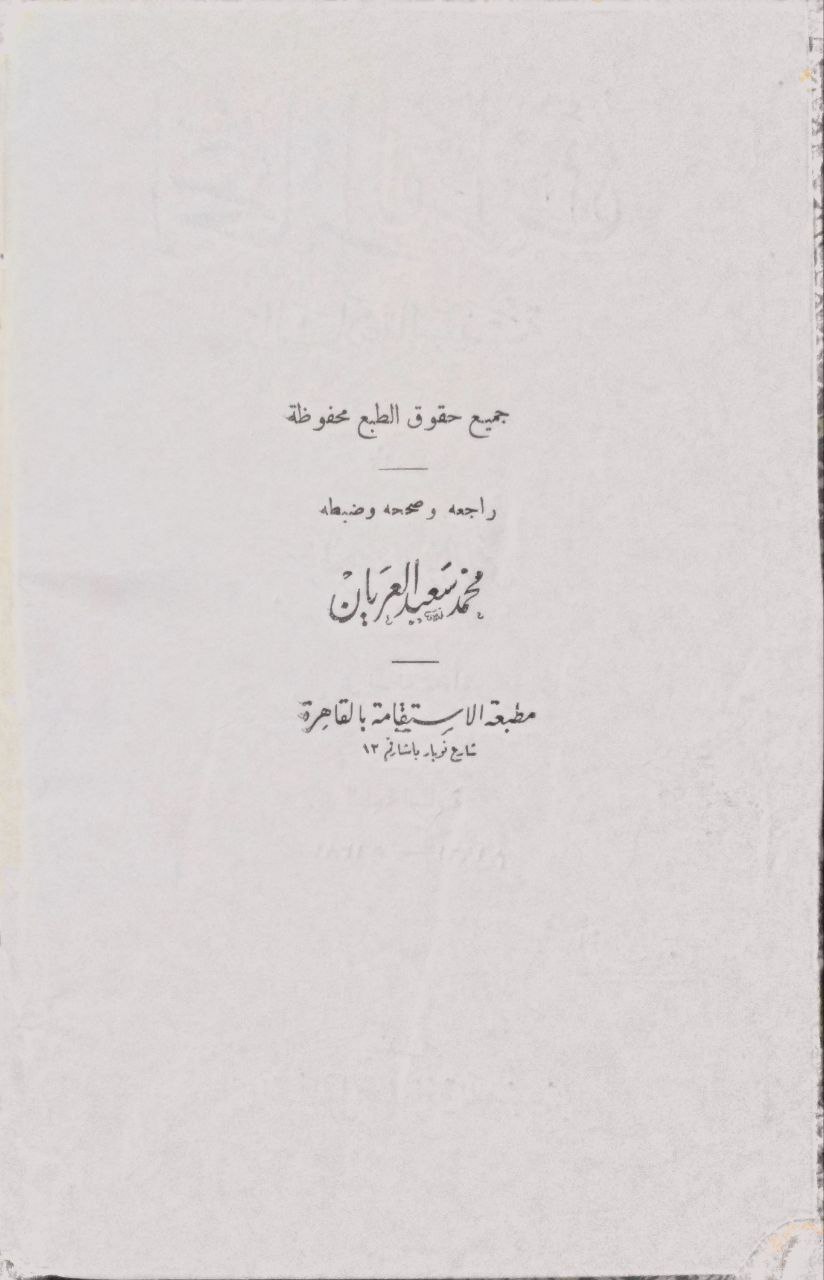 صورة 3 من كتاب إعجاز القرآن والبلاغة النبوية لـ مصطفى صادق الرافعي - نسخة أصلية نادرة - مكتبة الأصول والنوادر