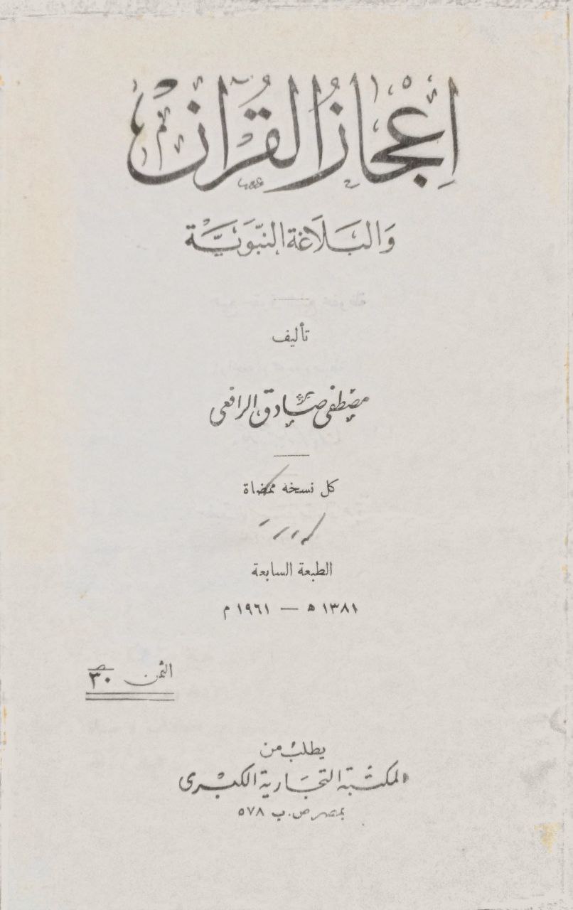 صورة 2 من كتاب إعجاز القرآن والبلاغة النبوية لـ مصطفى صادق الرافعي - نسخة أصلية نادرة - مكتبة الأصول والنوادر