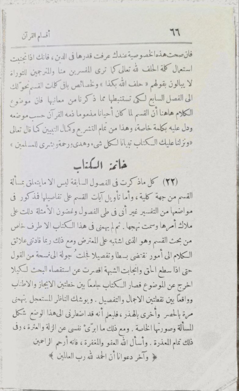 صورة 5 من كتاب إمعان في أقسام القرآن لـ عبد الحميد الفراسي الهندي - نسخة أصلية نادرة - الخزانة الأشرفية