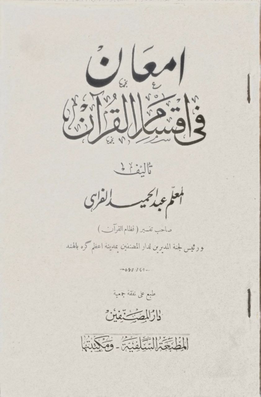 صورة 2 من كتاب إمعان في أقسام القرآن لـ عبد الحميد الفراسي الهندي - نسخة أصلية نادرة - الخزانة الأشرفية