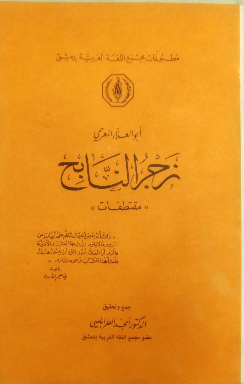 صورة 2 من كتاب زجر النابح لـ أبو العلاء أحمد بن عبد الله بن سليمان بن محمد المعري الشهير بـ أبي العلاء المعري - نسخة أصلية نادرة - الخزانة الأشرفية