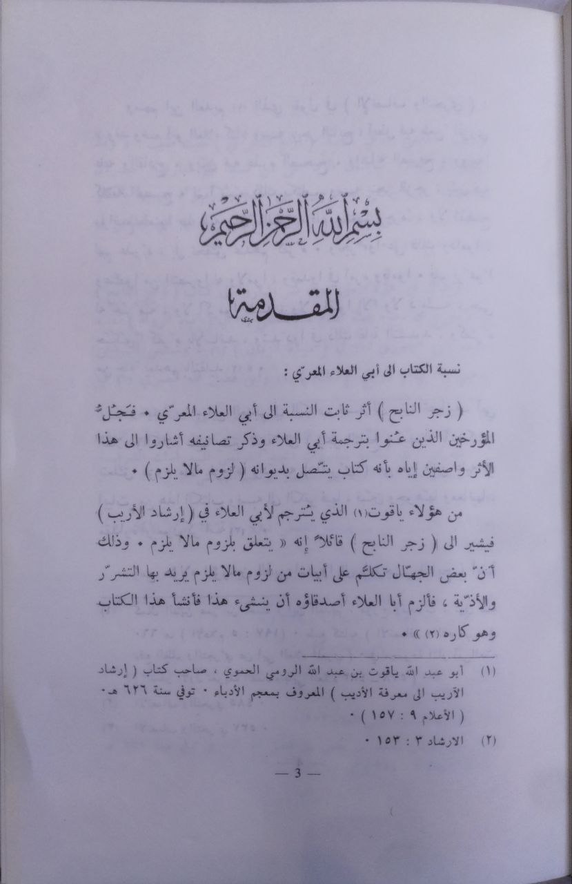 صورة 4 من كتاب زجر النابح لـ أبو العلاء أحمد بن عبد الله بن سليمان بن محمد المعري الشهير بـ أبي العلاء المعري - نسخة أصلية نادرة - الخزانة الأشرفية
