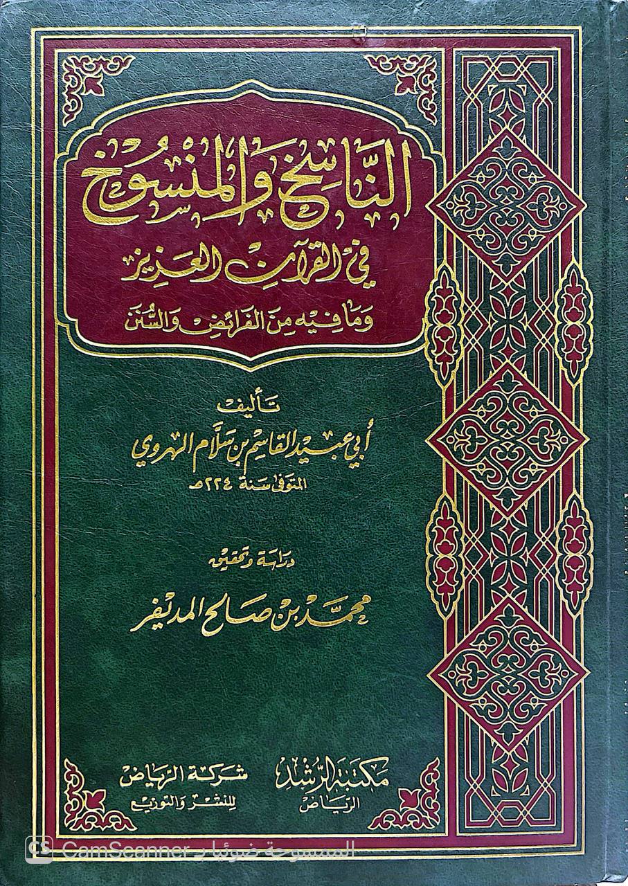 صورة 4 من كتاب الناسخ والمنسوخ في الكتاب العزيز لـ القاسم بن سلام بن عبد الله الهروي البغدادي أبو عبيد - نسخة أصلية نادرة - الخزانة الأشرفية
