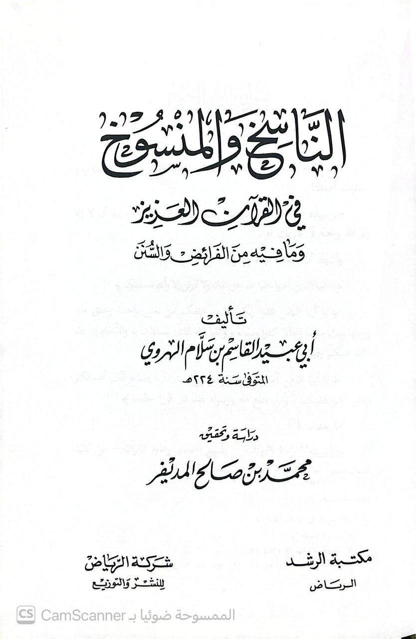 صورة 5 من كتاب الناسخ والمنسوخ في الكتاب العزيز لـ القاسم بن سلام بن عبد الله الهروي البغدادي أبو عبيد - نسخة أصلية نادرة - الخزانة الأشرفية