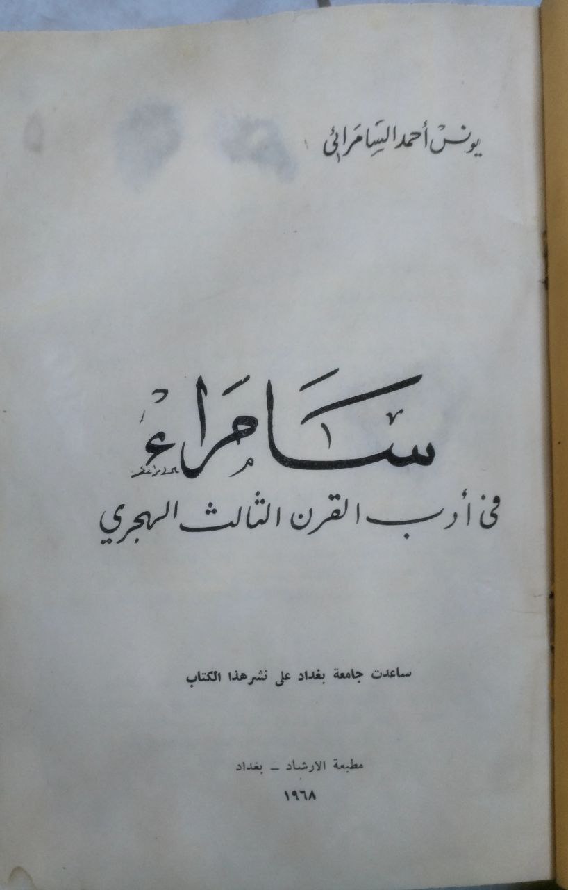 صورة 2 من كتاب سامراء في أدب القرن الثالث الهجري لـ يونس أحمد السامرائي - نسخة أصلية نادرة - الخزانة الأشرفية