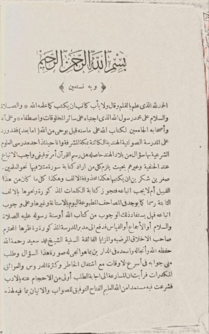صورة 2 من كتاب إيقاظ الأعلام لوجوب اتباع رسم المصحف الإمام لـ محمد الأمين بن محمد المختار بن عبد القادر الجكني الشنقيطي - نسخة أصلية نادرة - الخزانة الأشرفية
