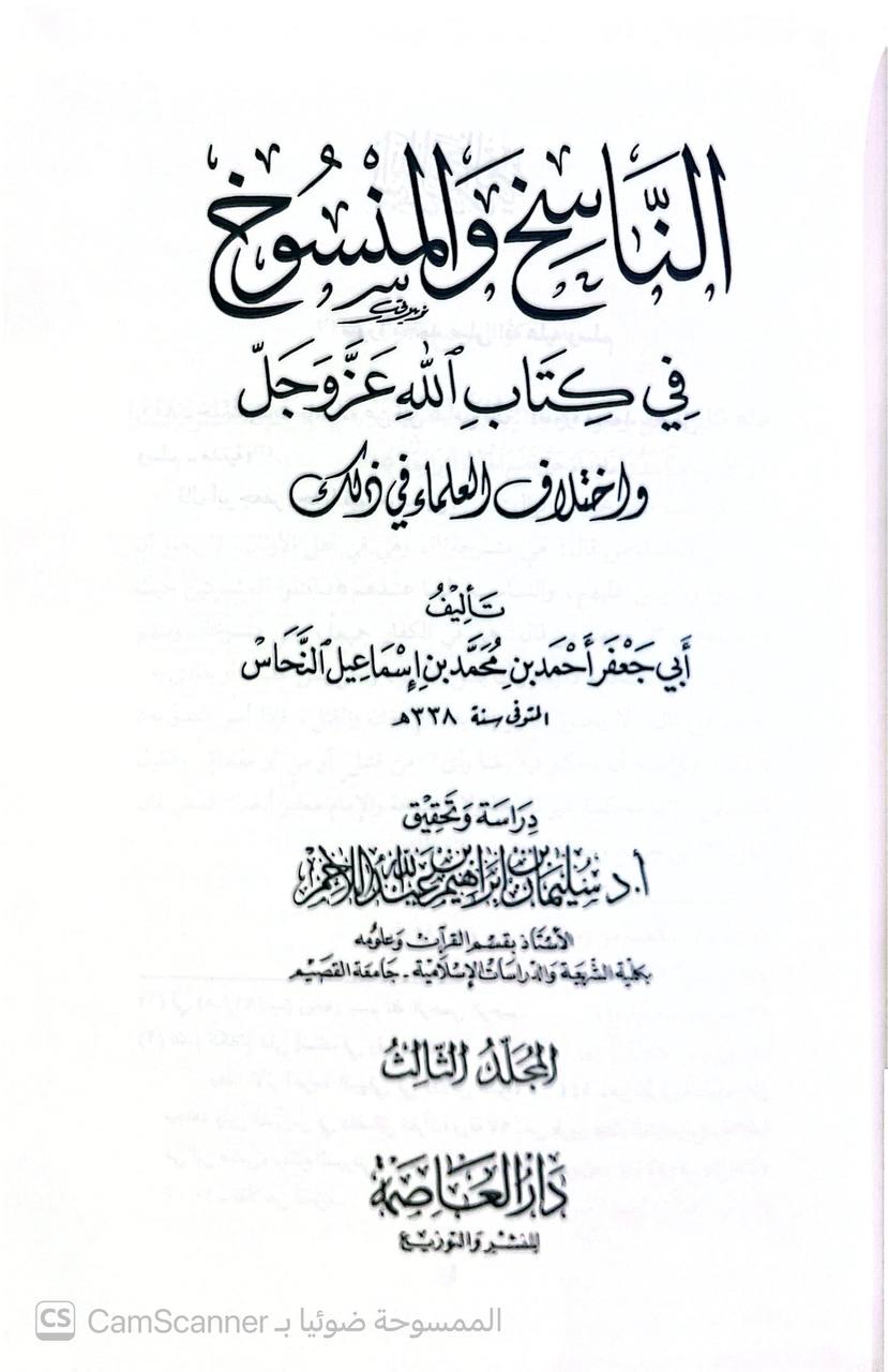 صورة 3 من كتاب الناسخ والمنسوخ في كتاب الله عز وجل واختلاف العلماء في ذلك لـ أبو جعفر أحمد بن محمد بن إسماعيل النحاس - نسخة أصلية نادرة - الخزانة الأشرفية