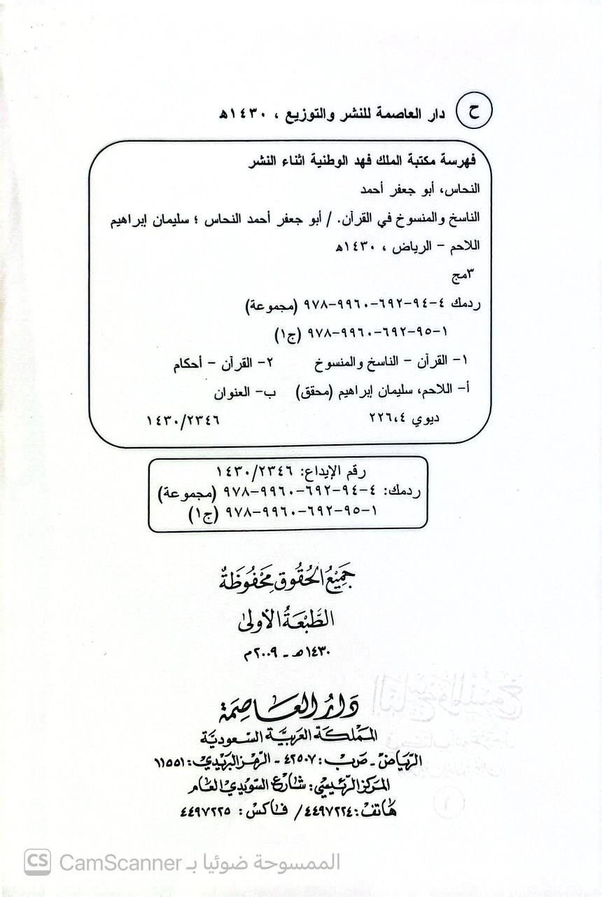 صورة 6 من كتاب الناسخ والمنسوخ في كتاب الله عز وجل واختلاف العلماء في ذلك لـ أبو جعفر أحمد بن محمد بن إسماعيل النحاس - نسخة أصلية نادرة - الخزانة الأشرفية