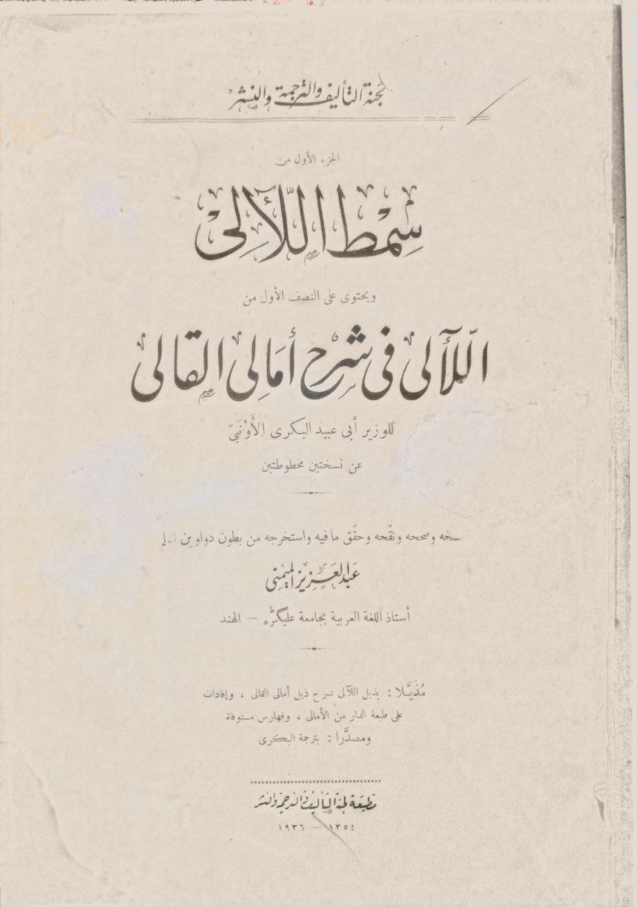 صورة 5 من كتاب سمط الآلي في شرح أمالي القالي  - وبذيله ذيل الالي شرح ذيل أمالي القالي لـ أبو عبيد البكري الأونبى - نسخة أصلية نادرة - الخزانة الأشرفية
