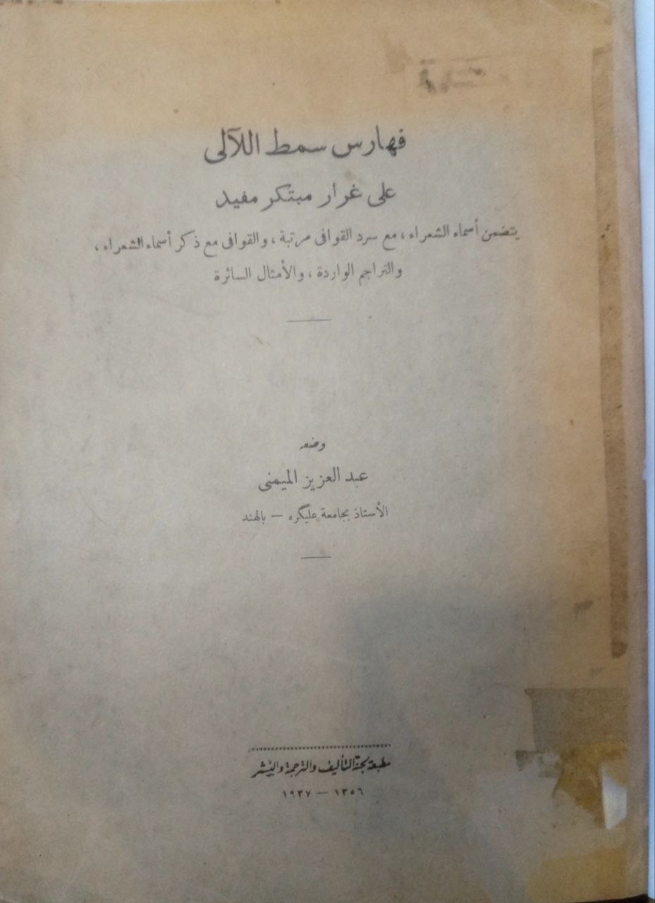 صورة 4 من كتاب سمط الآلي في شرح أمالي القالي  - وبذيله ذيل الالي شرح ذيل أمالي القالي لـ أبو عبيد البكري الأونبى - نسخة أصلية نادرة - الخزانة الأشرفية
