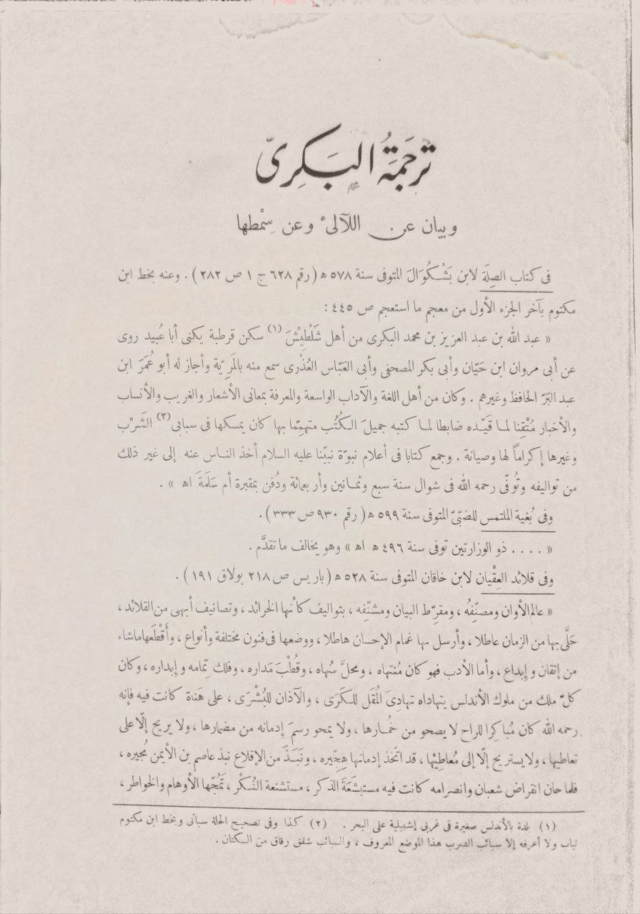 صورة 3 من كتاب سمط الآلي في شرح أمالي القالي  - وبذيله ذيل الالي شرح ذيل أمالي القالي لـ أبو عبيد البكري الأونبى - نسخة أصلية نادرة - الخزانة الأشرفية