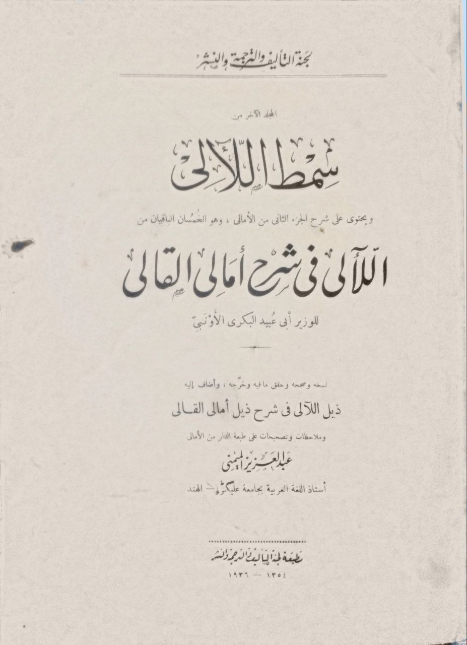 صورة 6 من كتاب سمط الآلي في شرح أمالي القالي  - وبذيله ذيل الالي شرح ذيل أمالي القالي لـ أبو عبيد البكري الأونبى - نسخة أصلية نادرة - الخزانة الأشرفية