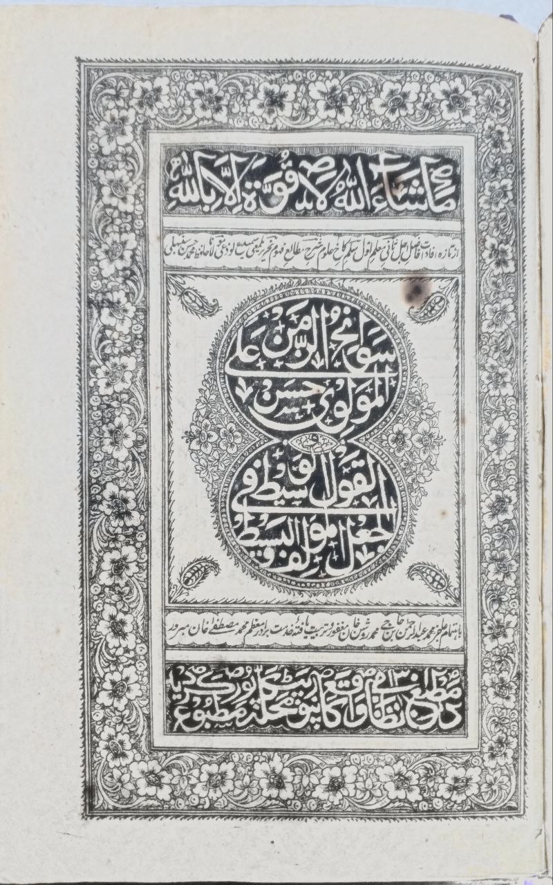 صورة 2 من كتاب سوانح الزمن لـ على المولوي حسن - نسخة أصلية نادرة - الخزانة الأشرفية
