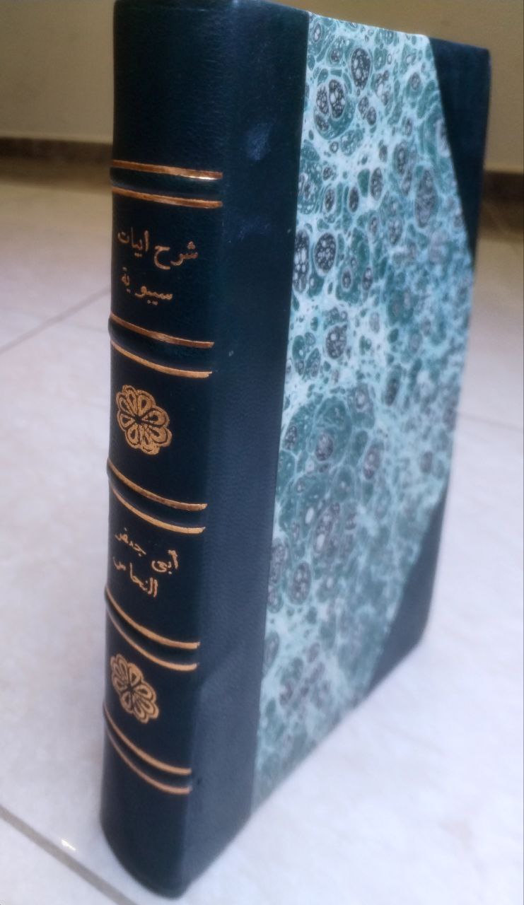 صورة 1 من كتاب شرح أيبات سيبويه لـ أبو جعفر أحمد بن محمد بن إسماعيل النحاس - نسخة أصلية نادرة - الخزانة الأشرفية
