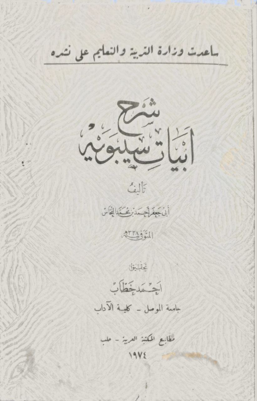 صورة 2 من كتاب شرح أيبات سيبويه لـ أبو جعفر أحمد بن محمد بن إسماعيل النحاس - نسخة أصلية نادرة - الخزانة الأشرفية
