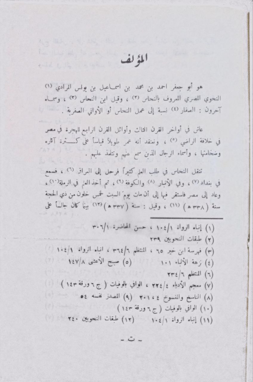 صورة 4 من كتاب شرح أيبات سيبويه لـ أبو جعفر أحمد بن محمد بن إسماعيل النحاس - نسخة أصلية نادرة - الخزانة الأشرفية