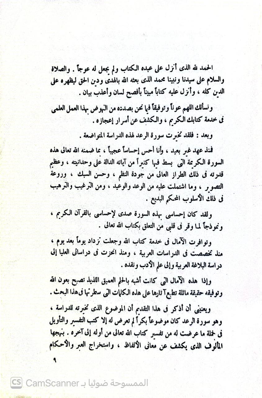 صورة 1 من كتاب النظم القرآني في سورة الرعد لـ محمد ين سعد الدبل - نسخة أصلية نادرة - الخزانة الأشرفية