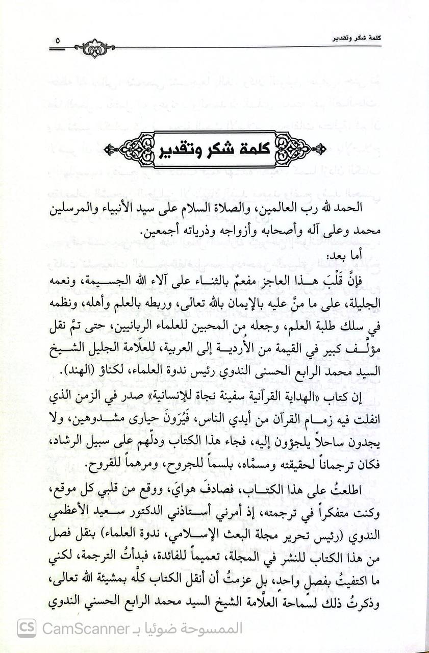 صورة 1 من كتاب الهداية القرآنية سفينة نجاة الإنسانية لـ محمد الحسن الندوي - نسخة أصلية نادرة - الخزانة الأشرفية