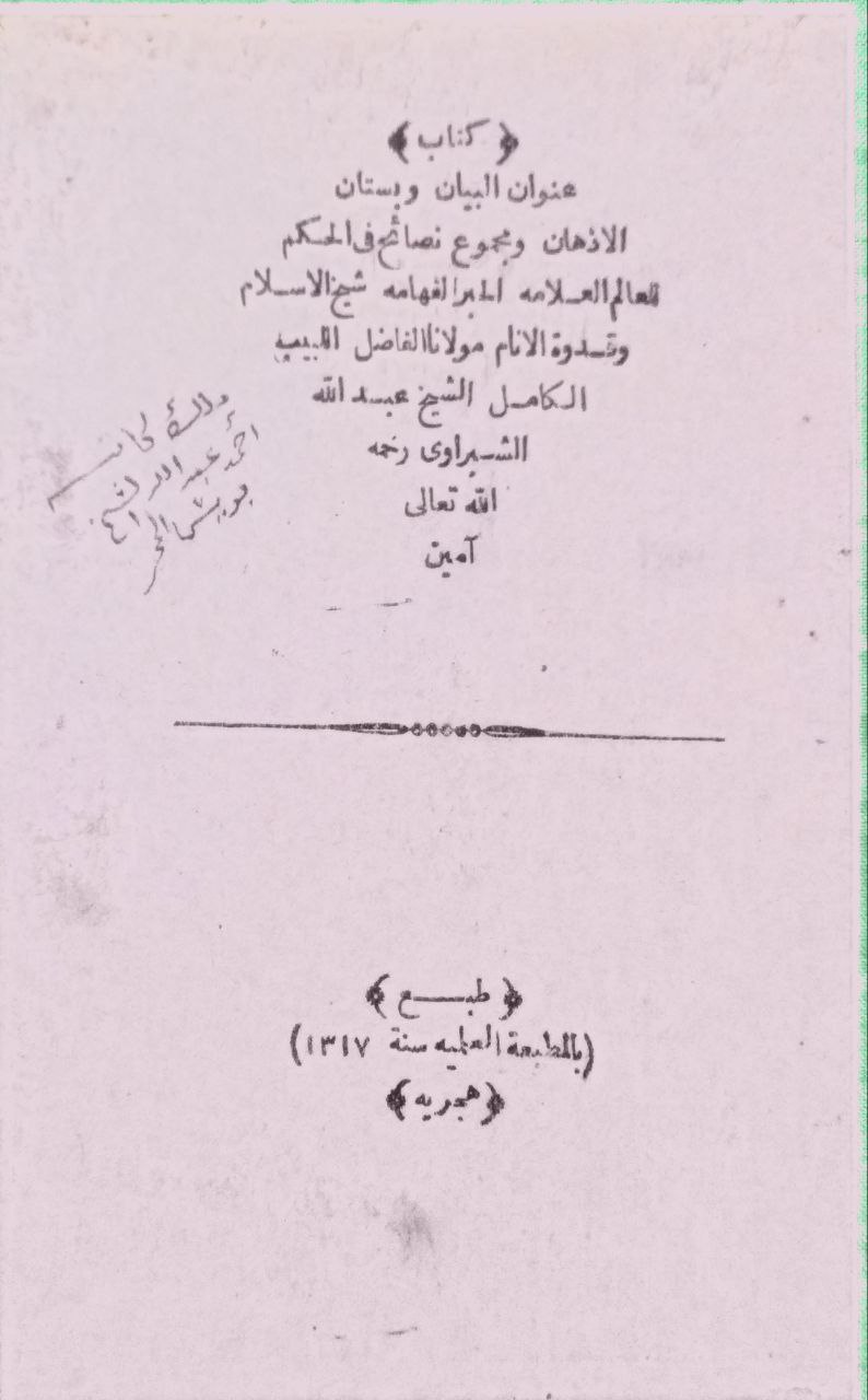 صورة 1 من كتاب عنوان البيان وبستان الأذهان ومجموع نصائح في الحكم لـ عبد الله بن محمد الشبراوي - نسخة أصلية نادرة - الخزانة الأشرفية