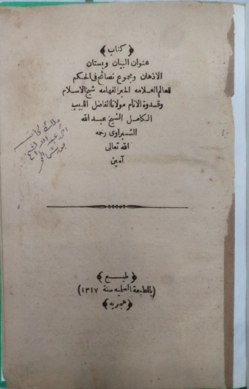 صورة 2 من كتاب عنوان البيان وبستان الأذهان ومجموع نصائح في الحكم لـ عبد الله بن محمد الشبراوي - نسخة أصلية نادرة - الخزانة الأشرفية