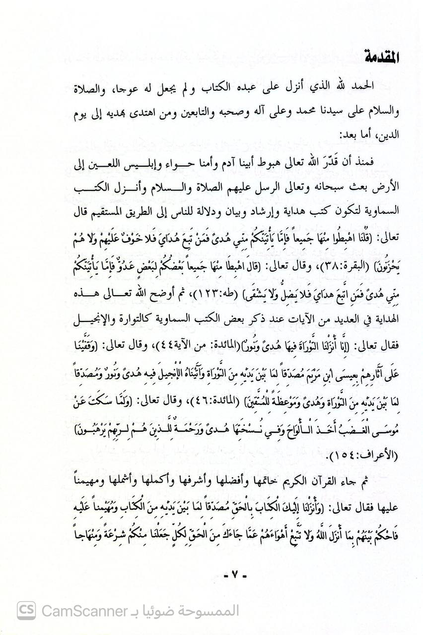 صورة 3 من كتاب الهداية في القرآن الكريم ومضامينها التربوية لـ د. عبدالرحمن بن سعيد الحازمي - نسخة أصلية نادرة - الخزانة الأشرفية