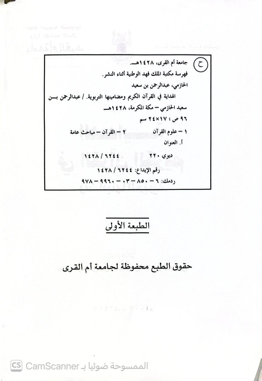 صورة 2 من كتاب الهداية في القرآن الكريم ومضامينها التربوية لـ د. عبدالرحمن بن سعيد الحازمي - نسخة أصلية نادرة - الخزانة الأشرفية