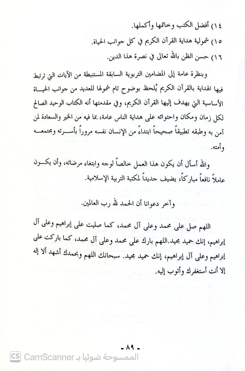 صورة 1 من كتاب الهداية في القرآن الكريم ومضامينها التربوية لـ د. عبدالرحمن بن سعيد الحازمي - نسخة أصلية نادرة - الخزانة الأشرفية