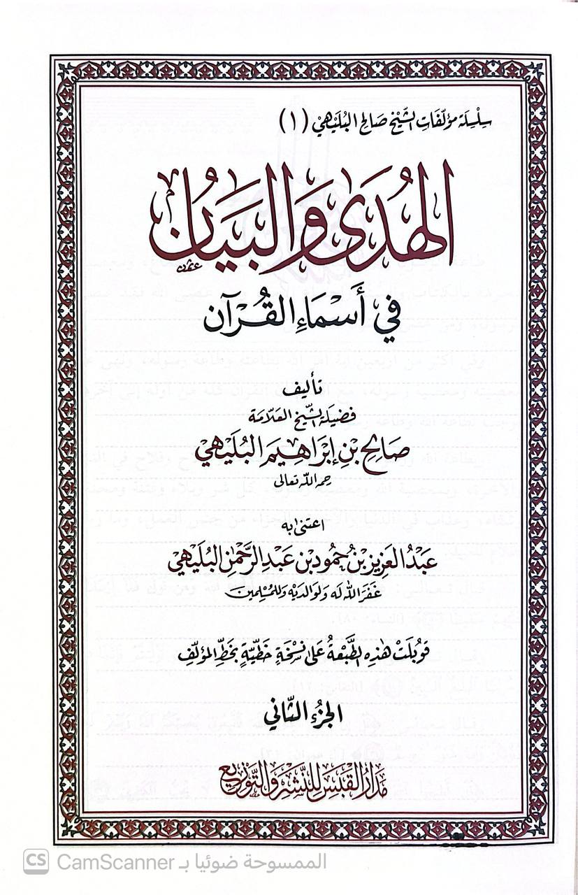 صورة 4 من كتاب الهدى والبيان في أسماء القرآن لـ صالح بن إبراهيم البليهي - نسخة أصلية نادرة - الخزانة الأشرفية