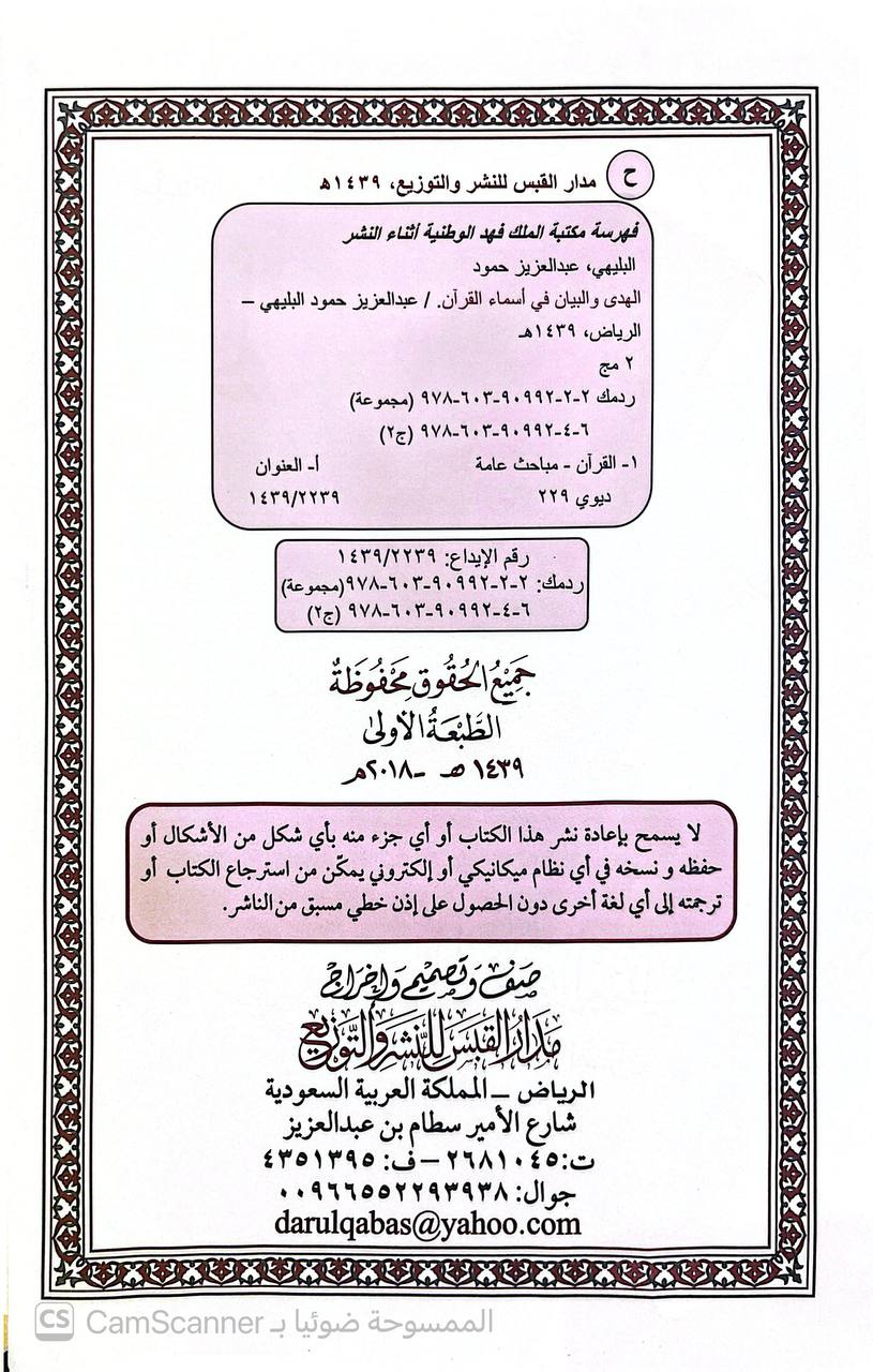 صورة 1 من كتاب الهدى والبيان في أسماء القرآن لـ صالح بن إبراهيم البليهي - نسخة أصلية نادرة - الخزانة الأشرفية