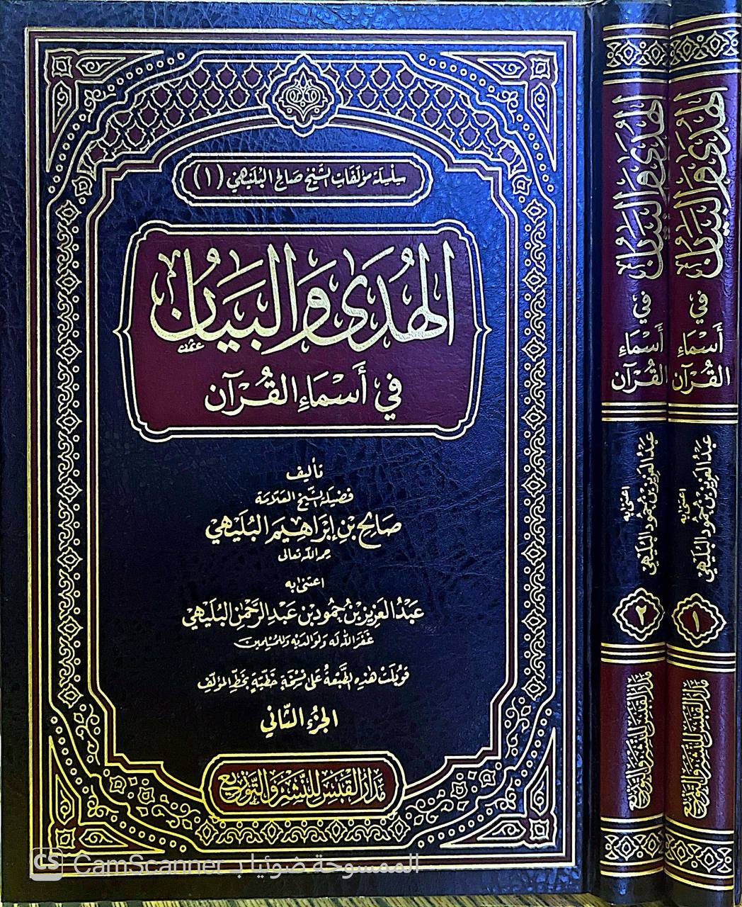 صورة 6 من كتاب الهدى والبيان في أسماء القرآن لـ صالح بن إبراهيم البليهي - نسخة أصلية نادرة - الخزانة الأشرفية