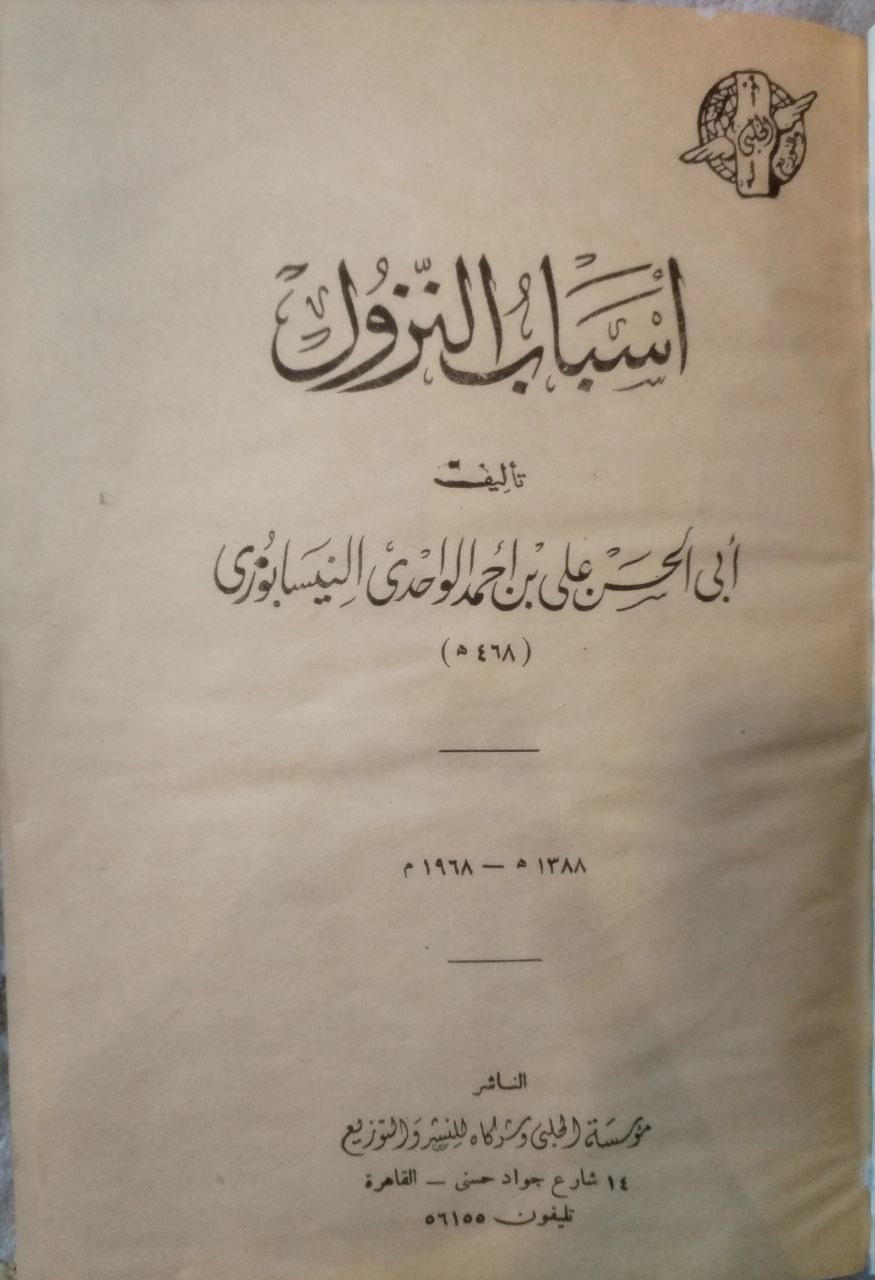 صورة 2 من كتاب أسباب النزول لـ علي بن أحمد بن محمد بن علي الواحدي النيسابوري أبي الحسن - نسخة أصلية نادرة - مكتبة الأصول والنوادر