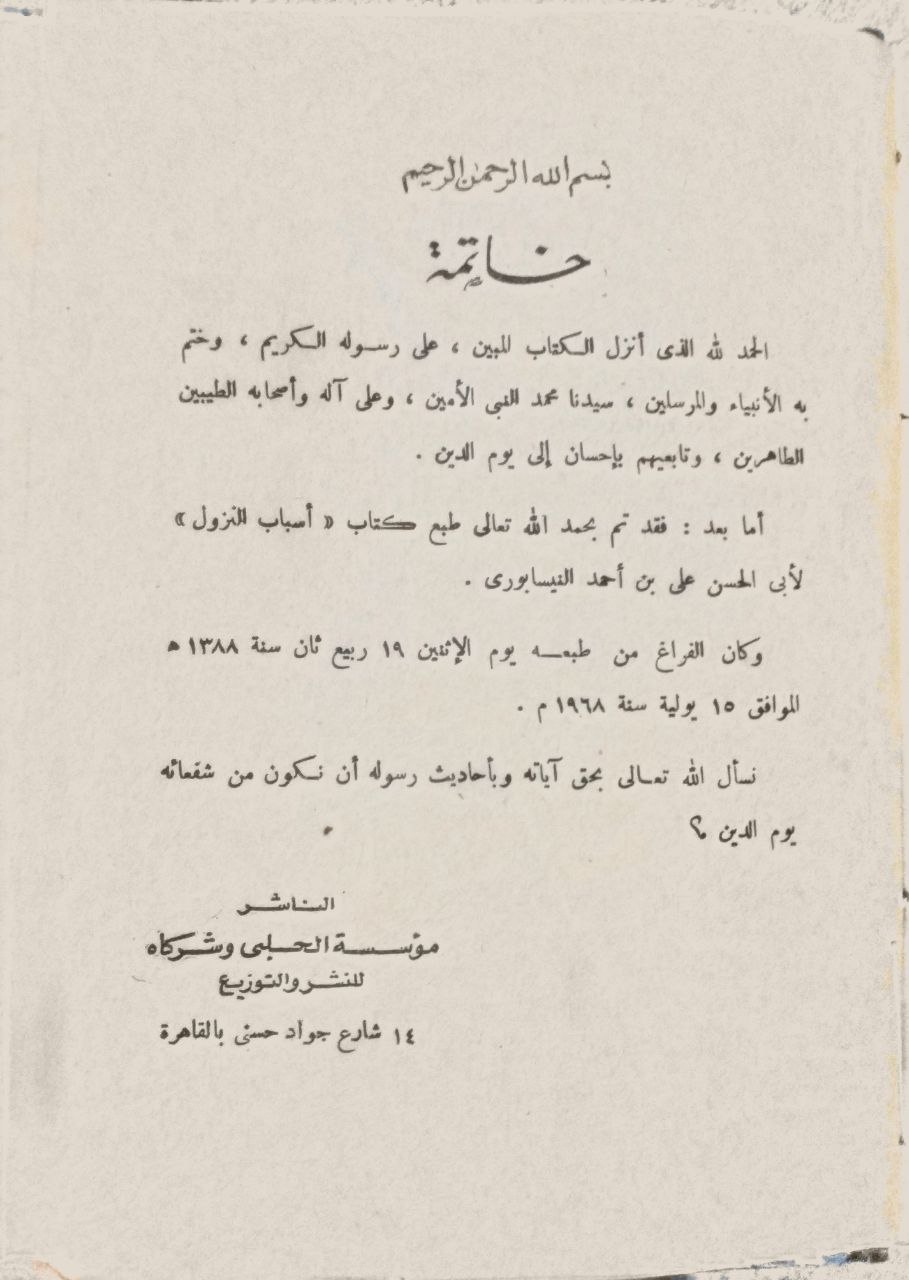 صورة 5 من كتاب أسباب النزول لـ علي بن أحمد بن محمد بن علي الواحدي النيسابوري أبي الحسن - نسخة أصلية نادرة - مكتبة الأصول والنوادر