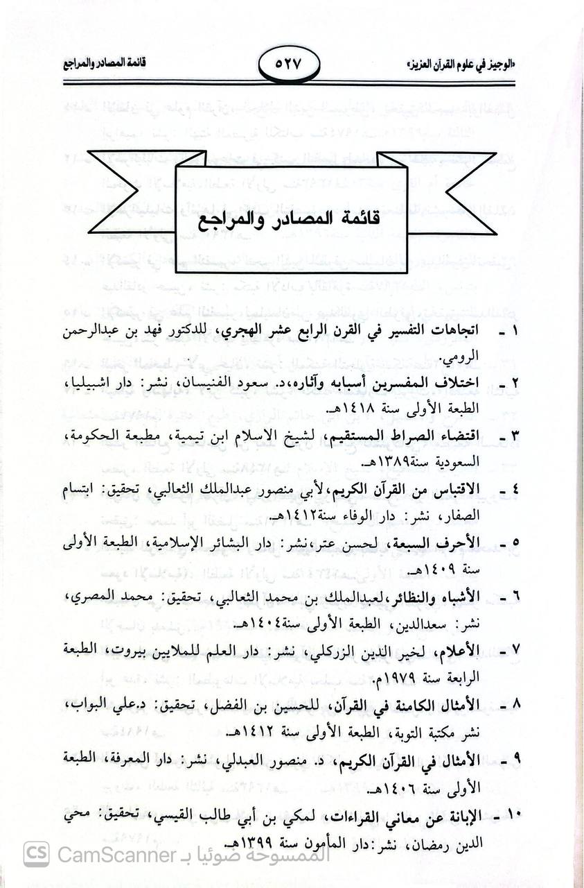 صورة 1 من كتاب الوجيز في علوم القرآن العزيز لـ علي بن بن سليمان العزيز - نسخة أصلية نادرة - الخزانة الأشرفية