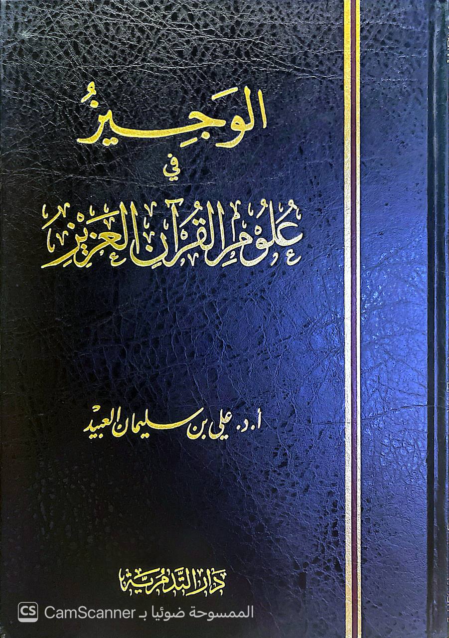 صورة 4 من كتاب الوجيز في علوم القرآن العزيز لـ علي بن بن سليمان العزيز - نسخة أصلية نادرة - الخزانة الأشرفية
