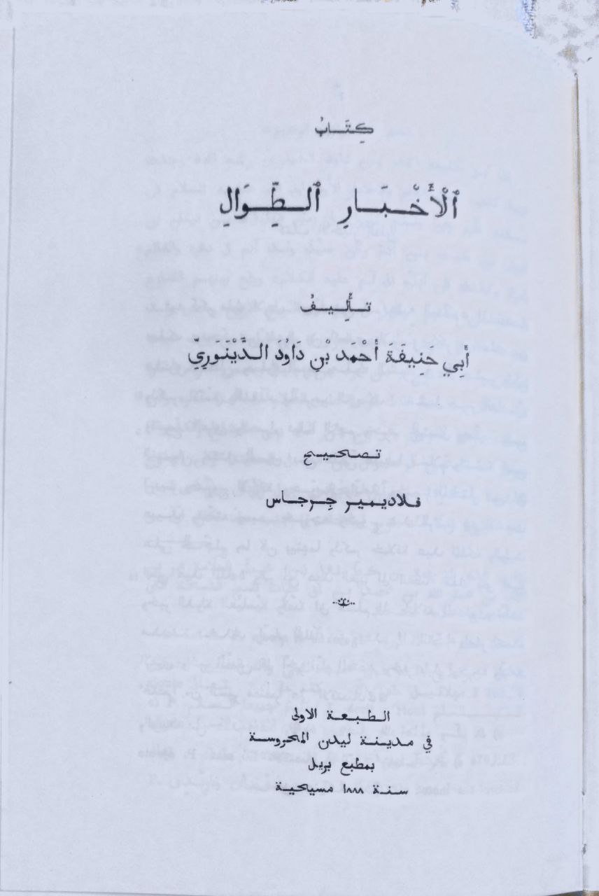 صورة 2 من كتاب كتاب الأخبار الطوال لـ أبو حنيفة، أحمد بن داود الدينوري - نسخة أصلية نادرة - الخزانة الأشرفية