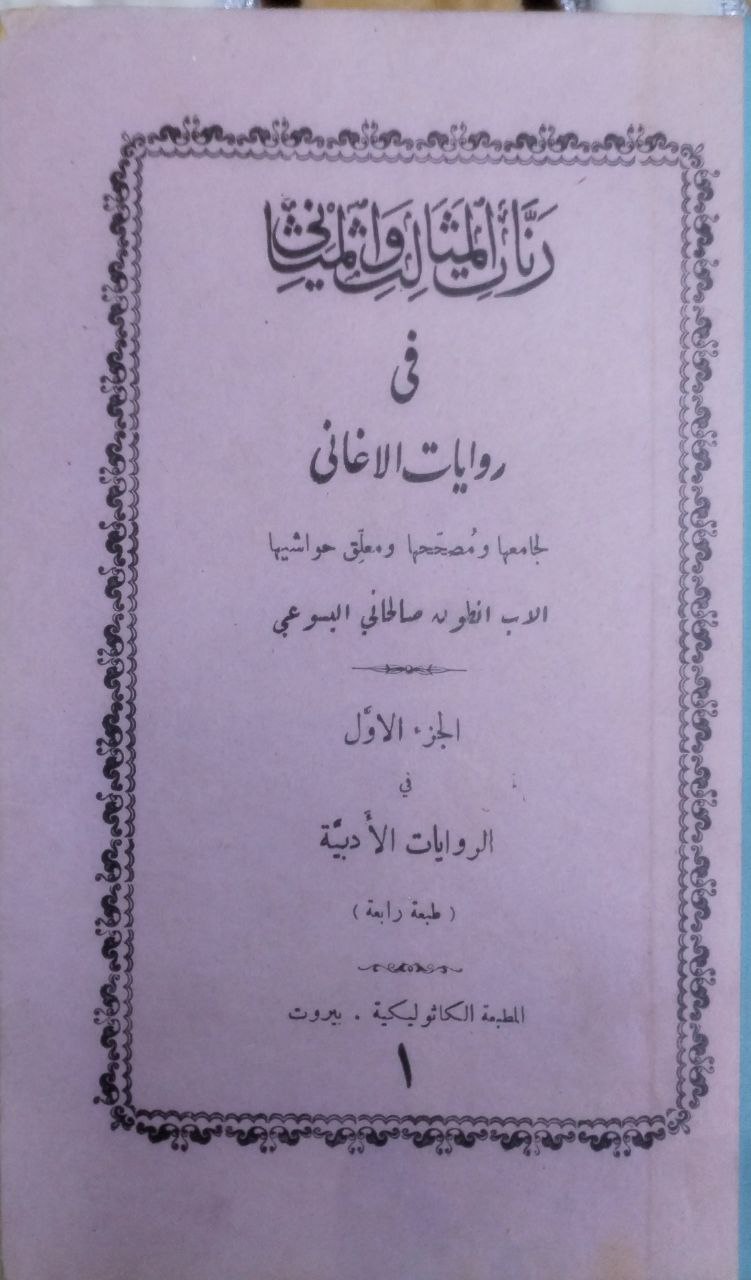 صورة 1 من كتاب كتاب رنات المثالث والمثاني في روايات الأغاني جمعه ووقف على طبعه أحد الآباء اليسوعيين لـ الأب أنطوان صالحاني اليسوعي - نسخة أصلية نادرة - الخزانة الأشرفية