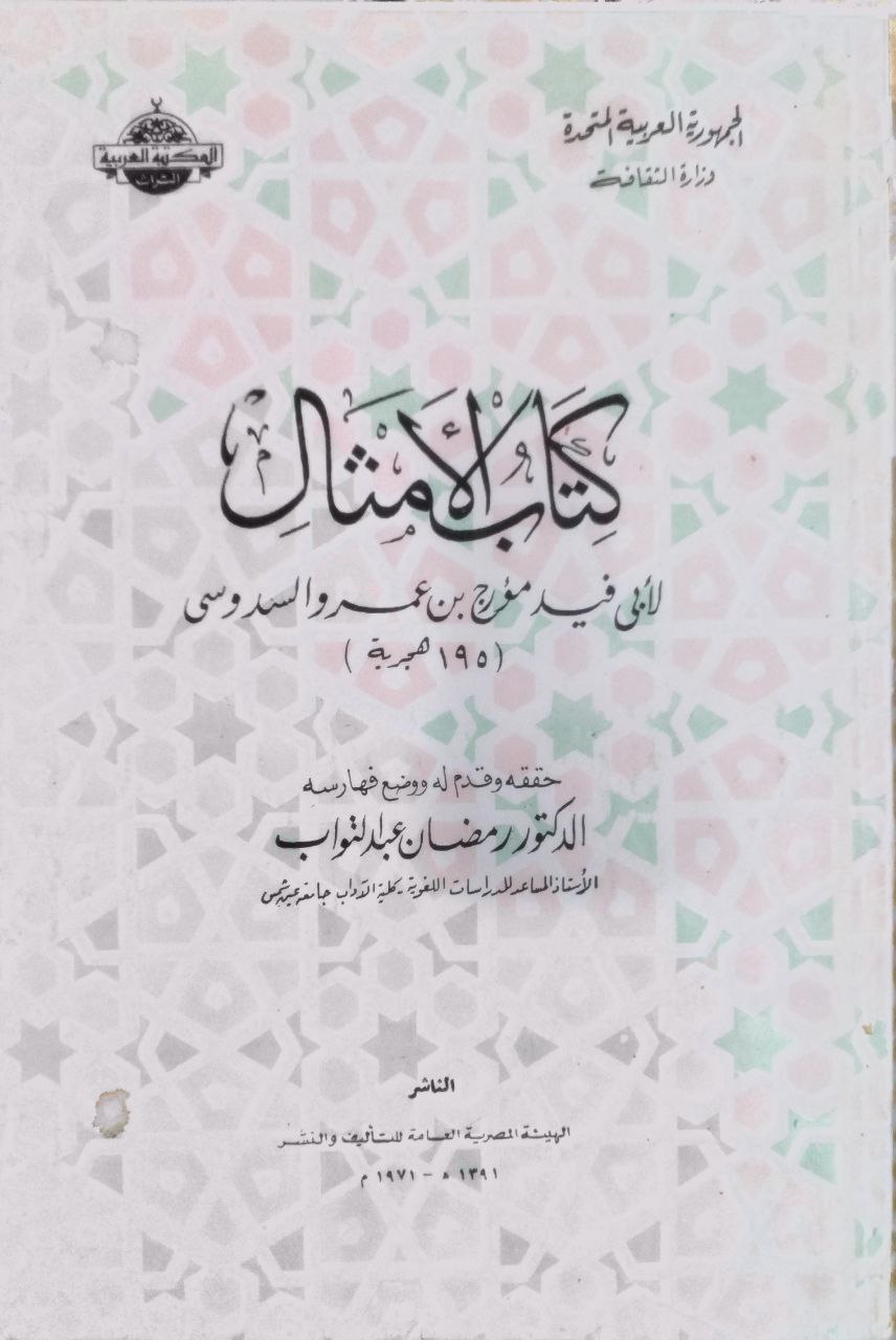 صورة 1 من كتاب كتاب الأمثال لـ أبو فيد مؤرخ بن عمرو والسدوسي - نسخة أصلية نادرة - الخزانة الأشرفية