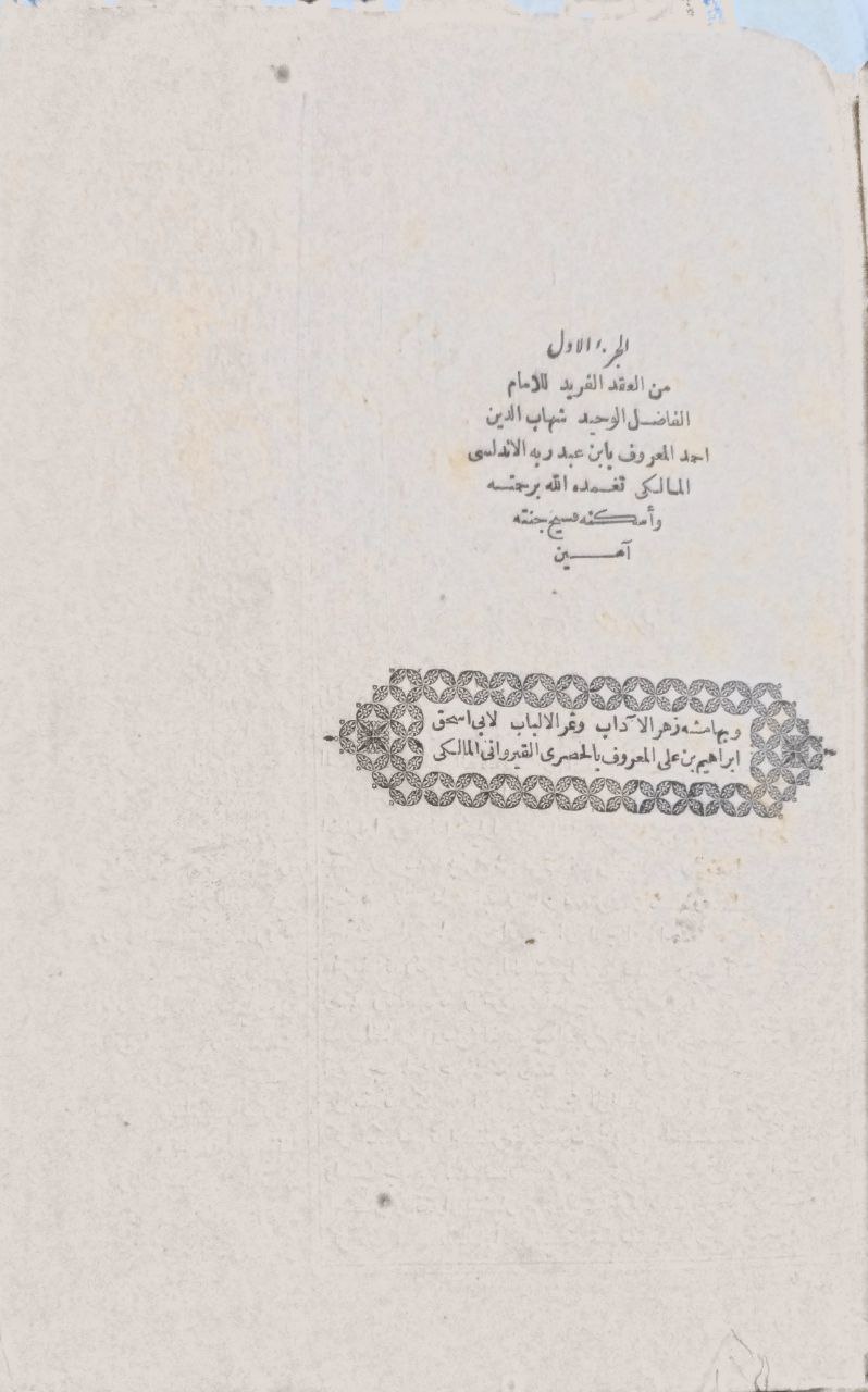صورة 3 من كتاب كتاب العقد الفريد لـ أحمد بن محمد بن عبد ربه ابن حبيب ابن حدير المعروف بابن عبد ربه الأندلسي أبو عمر، شهاب الدين - نسخة أصلية نادرة - الخزانة الأشرفية
