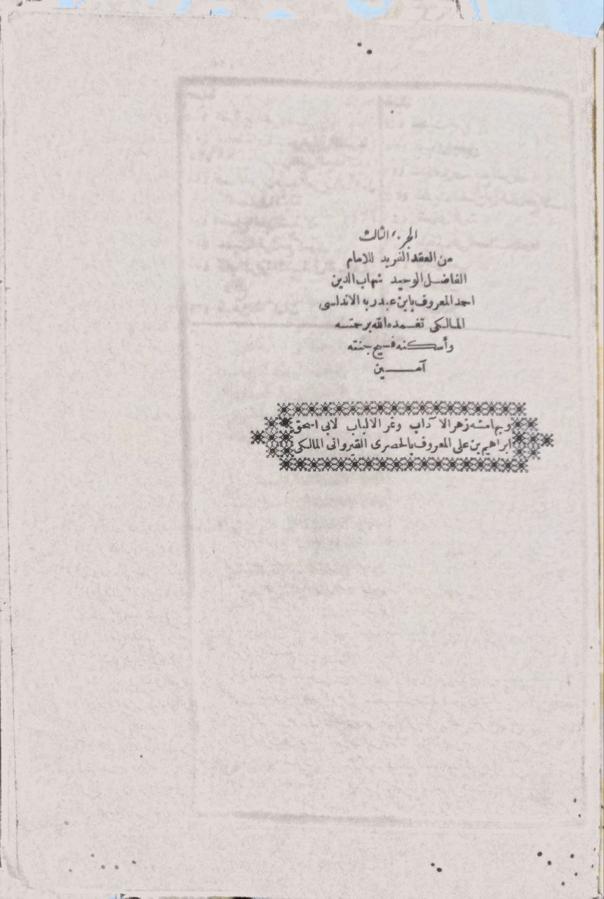 صورة 5 من كتاب كتاب العقد الفريد لـ أحمد بن محمد بن عبد ربه ابن حبيب ابن حدير المعروف بابن عبد ربه الأندلسي أبو عمر، شهاب الدين - نسخة أصلية نادرة - الخزانة الأشرفية