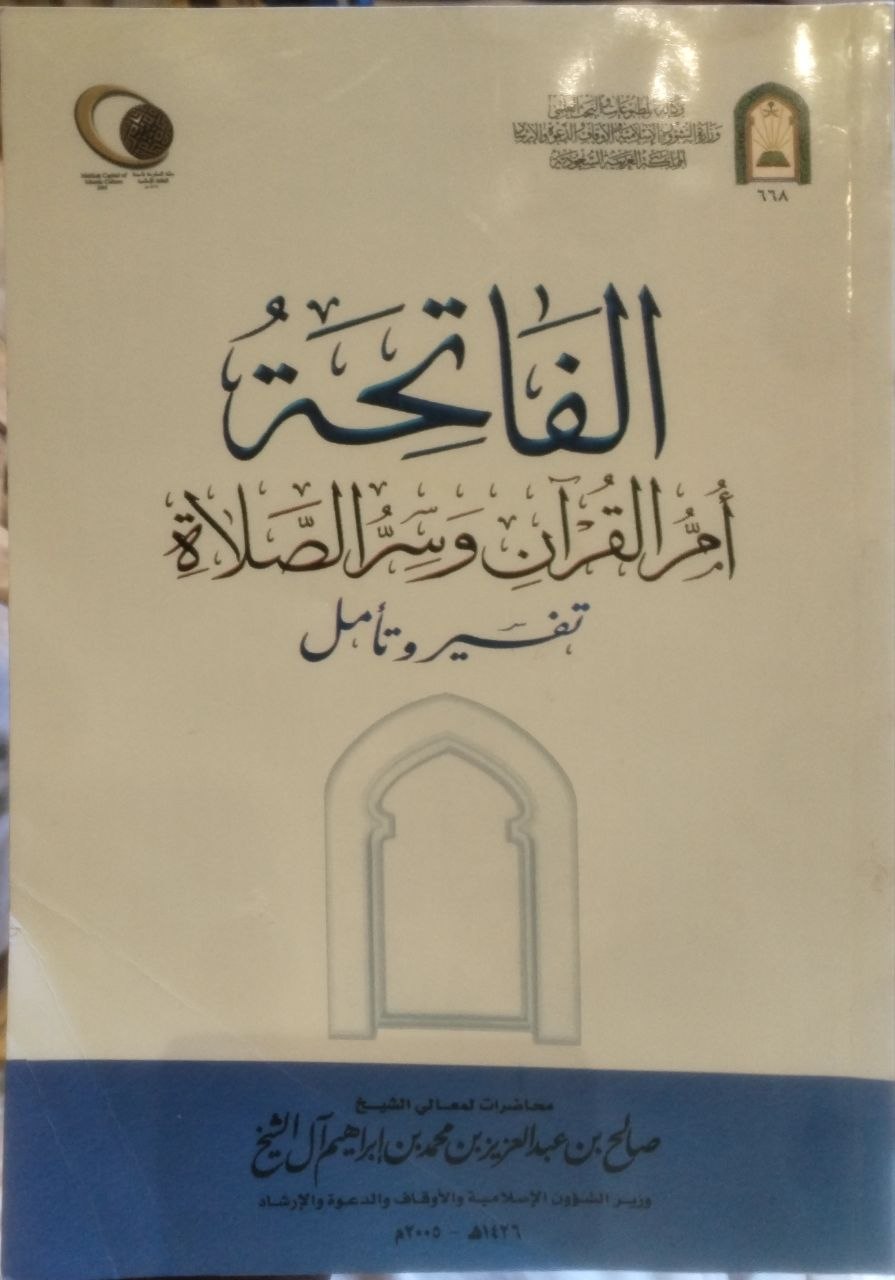 صورة 1 من كتاب الفاتحة أم القرآن وسر الصلاة تفسير وتأويل لـ صالح بن عبد العزيز بن محمد بن إبراهيم آل الشيخ - نسخة أصلية نادرة - مكتبة الأصول والنوادر