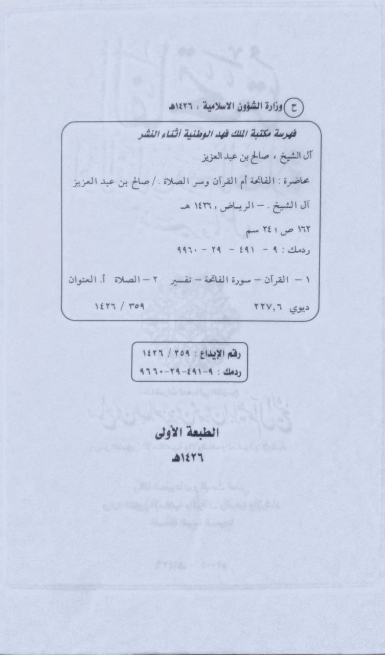 صورة 3 من كتاب الفاتحة أم القرآن وسر الصلاة تفسير وتأويل لـ صالح بن عبد العزيز بن محمد بن إبراهيم آل الشيخ - نسخة أصلية نادرة - مكتبة الأصول والنوادر