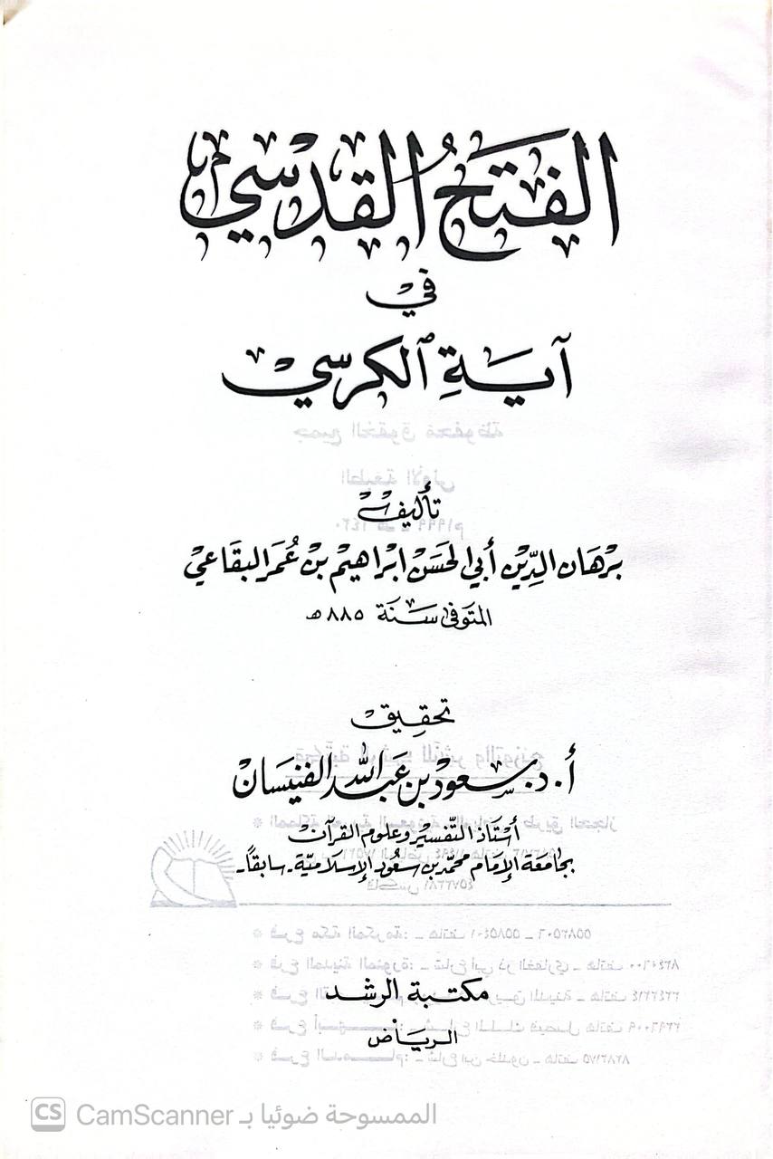 صورة 5 من كتاب الفتح القدسي في آية الكرسي لـ برهان الدين أبو الحسن إبراهيم بن عمر البقاعي - نسخة أصلية نادرة - الخزانة الأشرفية