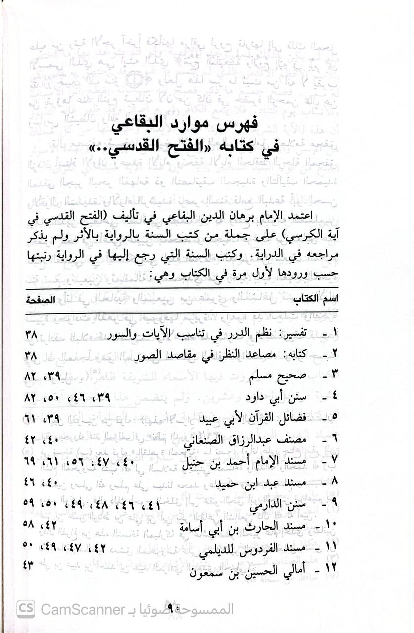 صورة 3 من كتاب الفتح القدسي في آية الكرسي لـ برهان الدين أبو الحسن إبراهيم بن عمر البقاعي - نسخة أصلية نادرة - الخزانة الأشرفية
