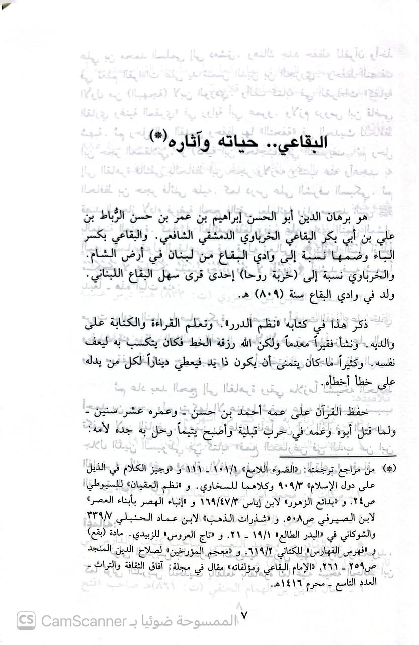 صورة 2 من كتاب الفتح القدسي في آية الكرسي لـ برهان الدين أبو الحسن إبراهيم بن عمر البقاعي - نسخة أصلية نادرة - الخزانة الأشرفية