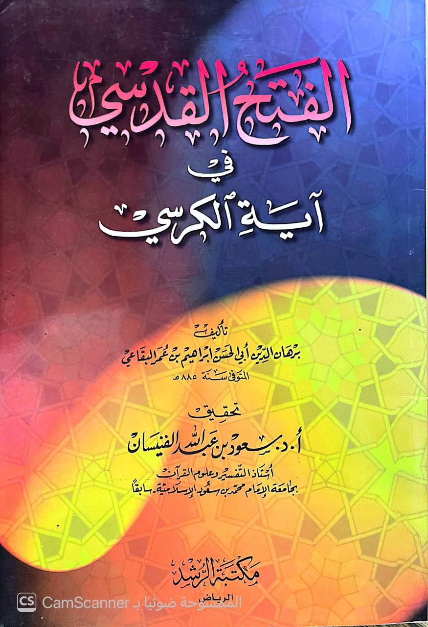صورة 4 من كتاب الفتح القدسي في آية الكرسي لـ برهان الدين أبو الحسن إبراهيم بن عمر البقاعي - نسخة أصلية نادرة - الخزانة الأشرفية